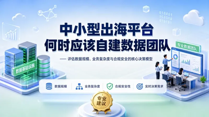 中小型出海平台何时应该自建数据团队