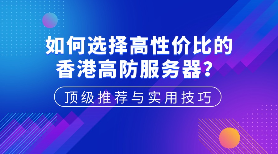 【内幕】香港高防服务器水有多深？看完这篇避坑指南，每年省下几万块！