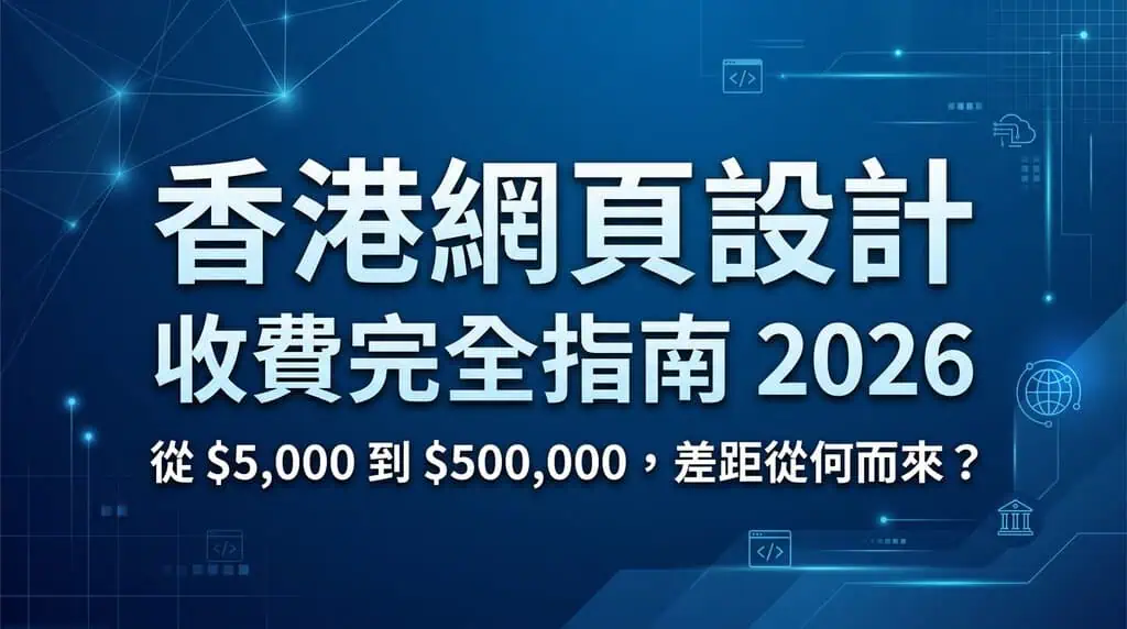 【2026最新】纯实体资源：靠谱香港包网建站报价单及合同范本