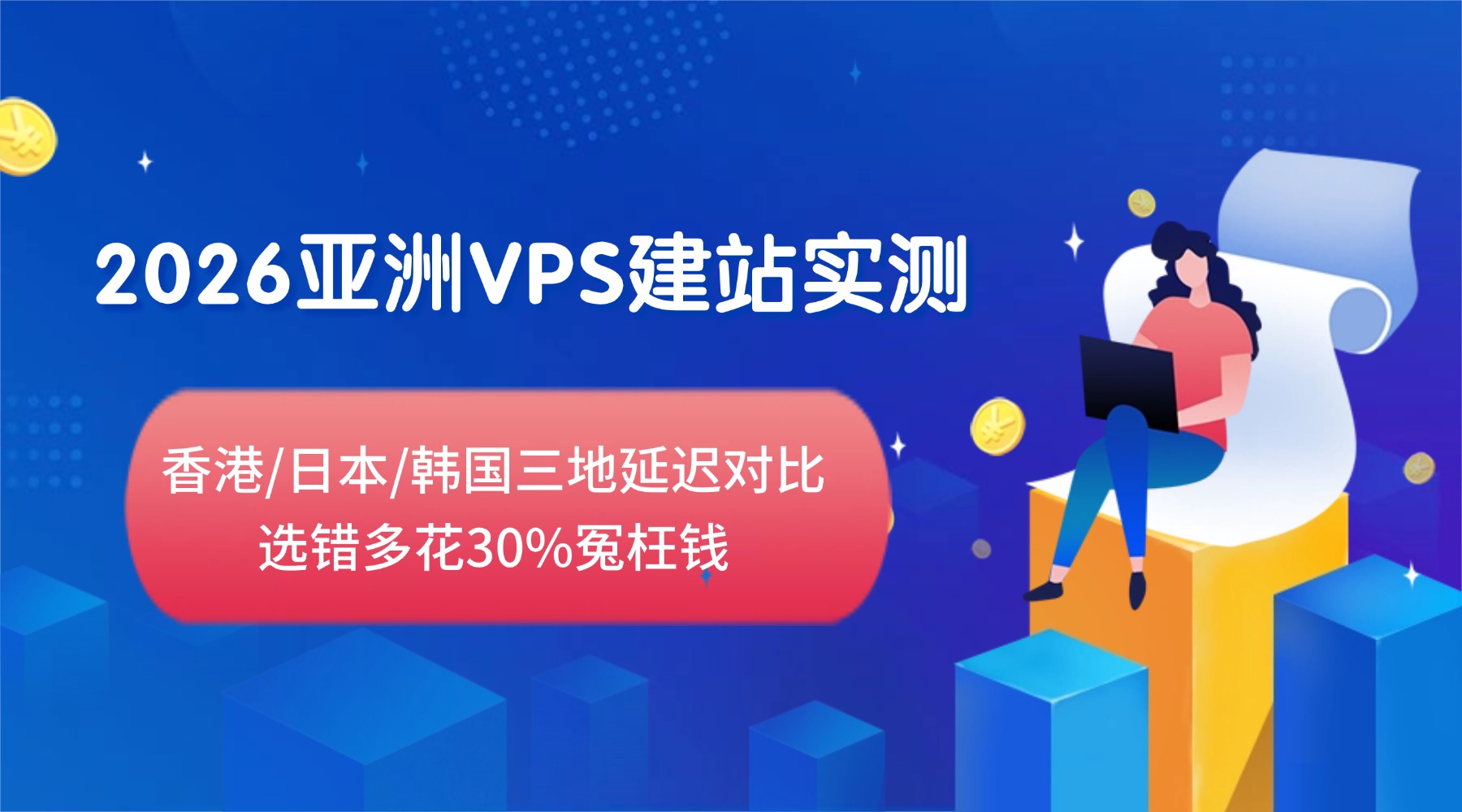 2026年香港包网商防坑指南：别信全包无忧，这5个致命问题你必须问！