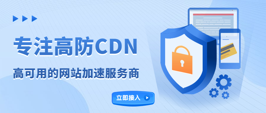 网站被劫持、卡成PPT？高防CDN能挡攻击，但这3个配置误区很多团队都忽略了