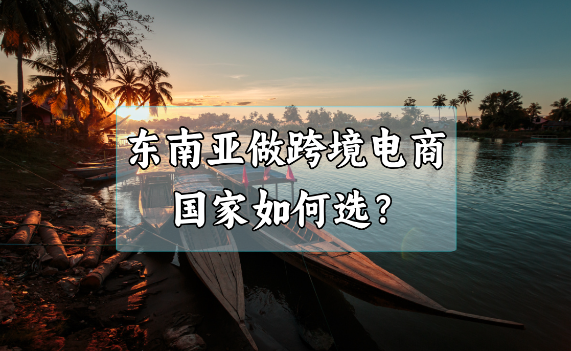 在印尼、越南、泰国做跨境电商？别再被“平台推荐”骗了，这5步才是真活法