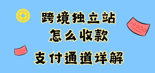 跨境电商独立站收款的隐形成本：拒付、冻结、风控误杀比费率更值得关注