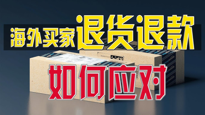 跨境电商独立站退货退款怎么处理？别让售后把利润和风控一起拖下水