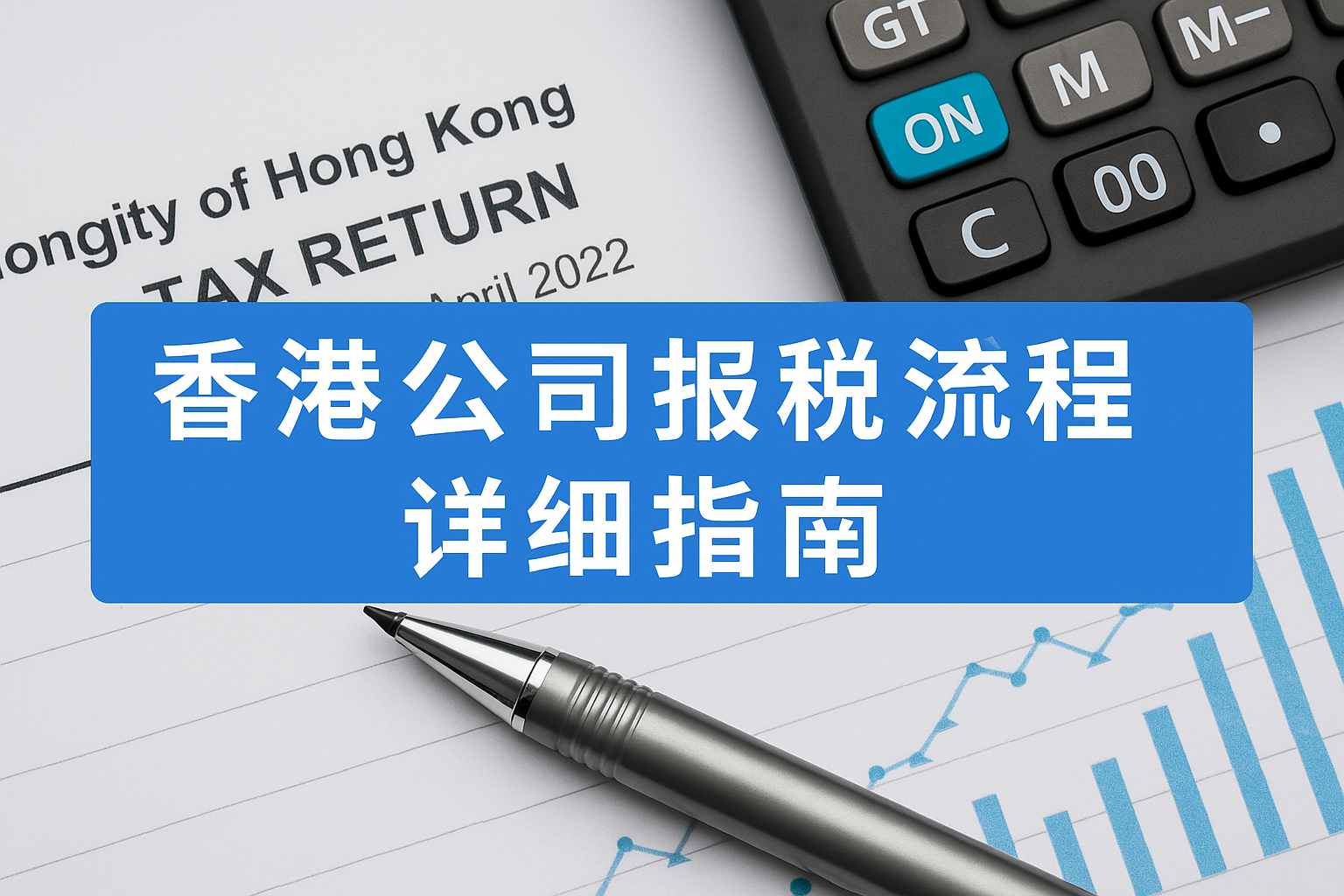 香港公司报税怎么做？零申报、做账审计与 CRS 合规的边界