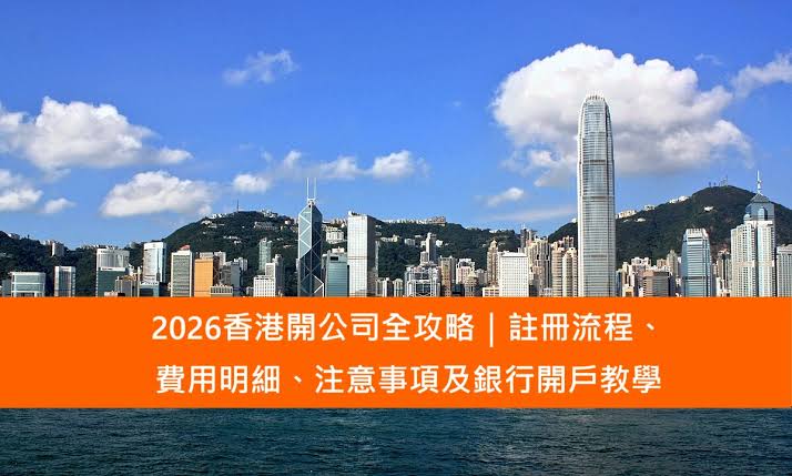 香港公司+银行账户怎么开：2026 正向决策全流程（选类型→过尽调→拿账户）