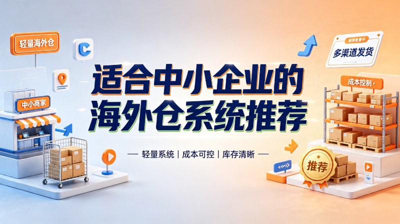 跨境独立站供应链成本链：选品、备货、履约，利润到底被哪一环吃掉了